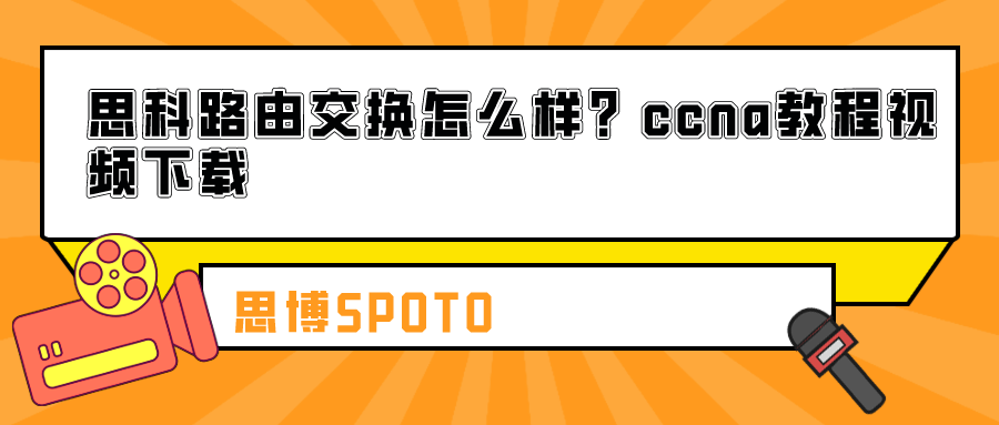 思科路由交换怎么样？ccna教程视频下载