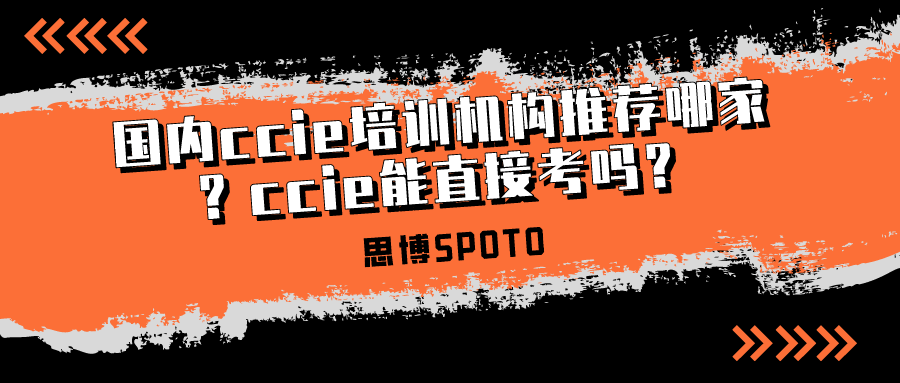国内ccie培训机构推荐哪家？ccie能直接考吗？