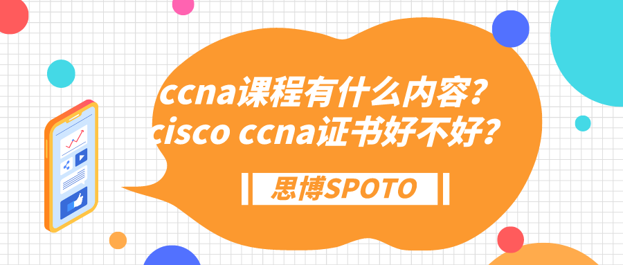 ccna课程有什么内容？cisco ccna证书好不好？