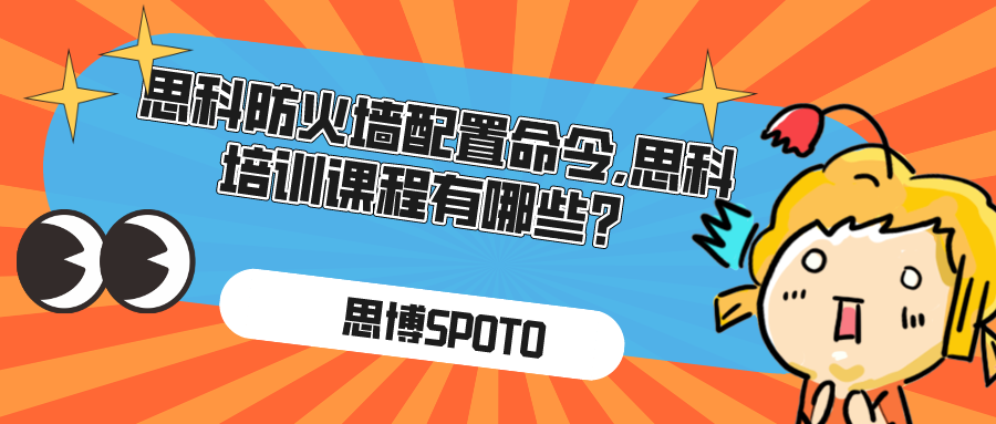 思科防火墙配置命令,思科培训课程有哪些？