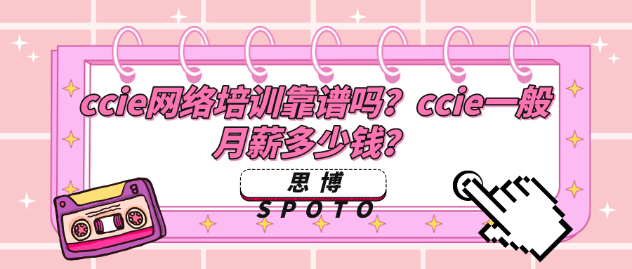 ccie网络培训靠谱吗？ccie一般月薪多少钱？