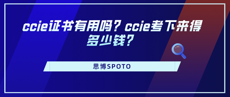 ccie证书有用吗？ccie考下来得多少钱？