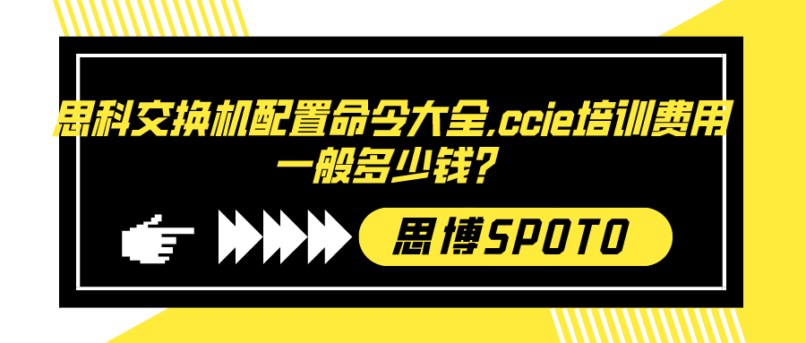 思科交换机配置命令大全