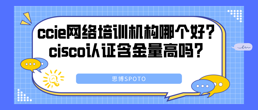 ccie网络培训机构哪个好