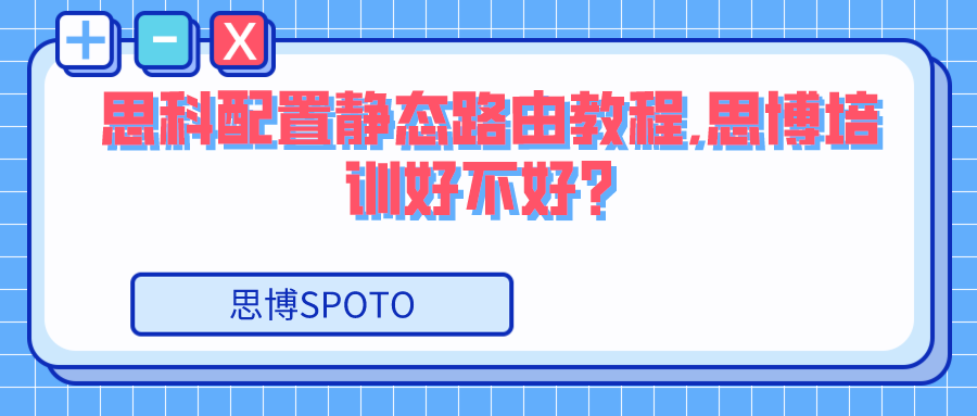 思科配置静态路由教程分享