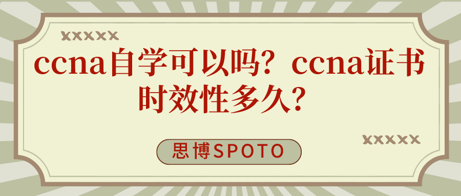 ccna自学可以吗？ccna证书时效性多久？