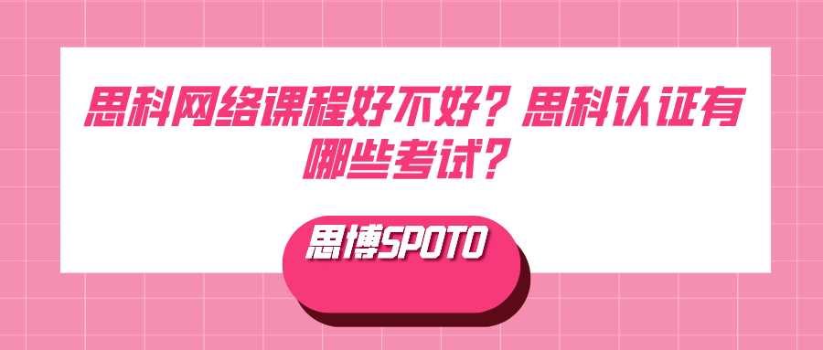 思科网络课程好不好？思科认证有哪些考试？