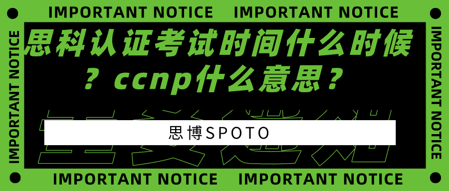 思科认证考试时间什么时候？ccnp什么意思？