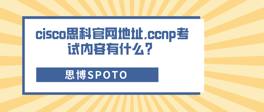 cisco思科官网地址是什么？ccnp考试内容有什么？