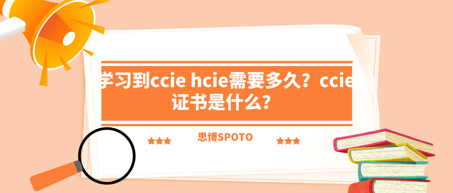 学习到ccie hcie需要多久？