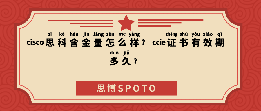 cisco思科含金量怎么样？ccie证书有效期多久？