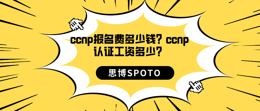 ccnp报名费多少钱