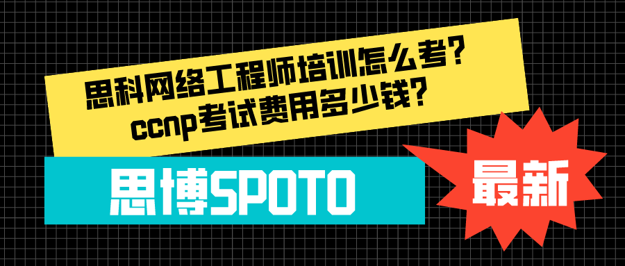 思科网络工程师培训怎么考？ccnp考试费用多少钱？