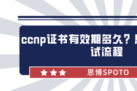 ccnp证书有效期多久？思科ccnp考试流程