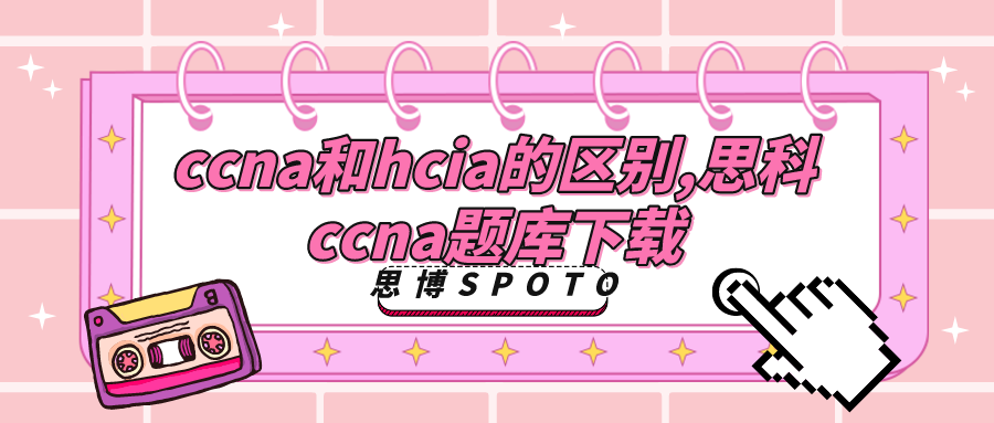 ccna和hcia的区别
