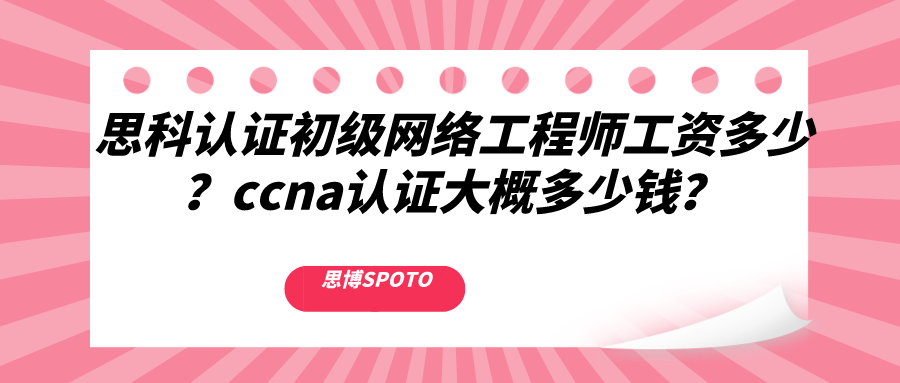 思科认证初级网络工程师工资多少？