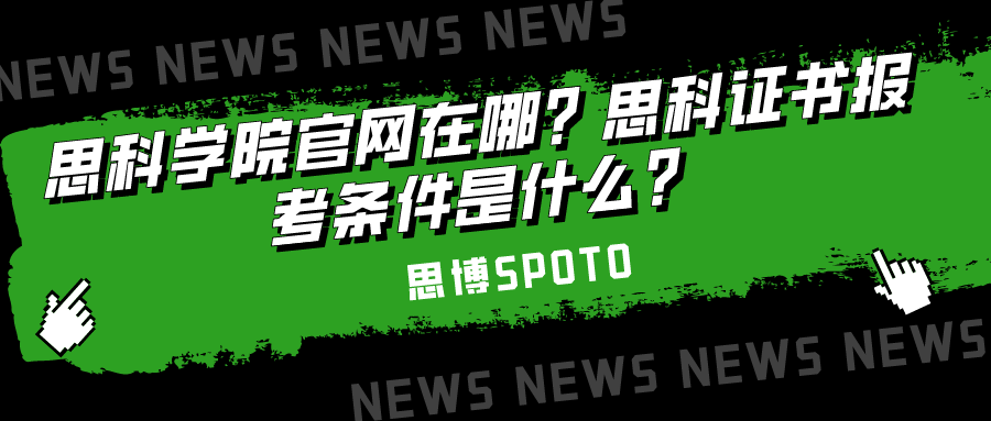 思科学院官网在哪？
