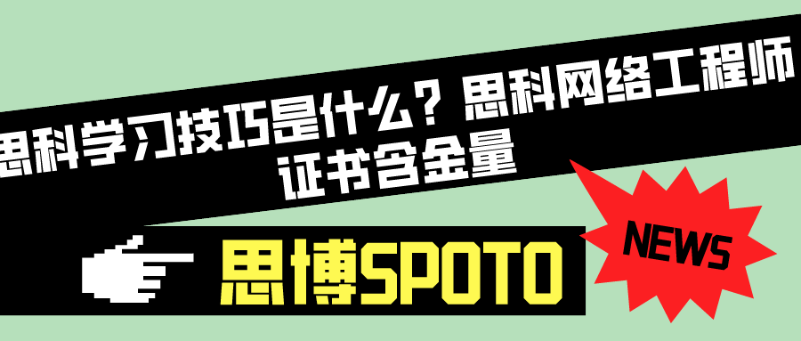思科学习技巧是什么？思科网络工程师证书含金量