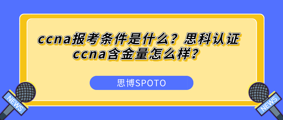 ccna报考条件是什么？