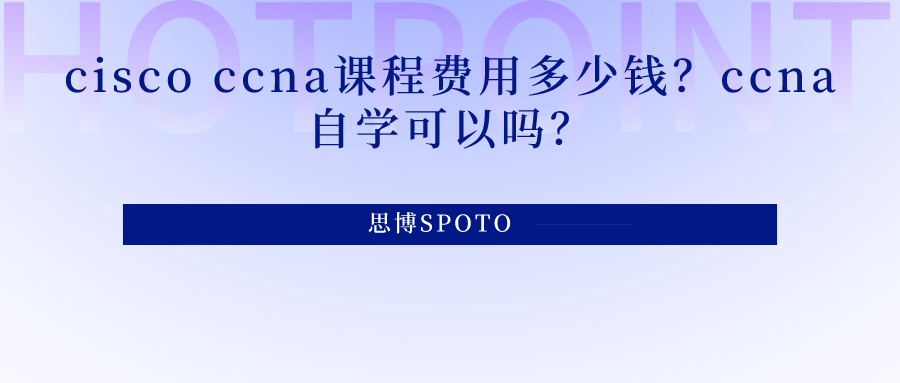 cisco ccna课程费用多少钱？