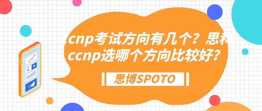 ccnp考试方向有几个