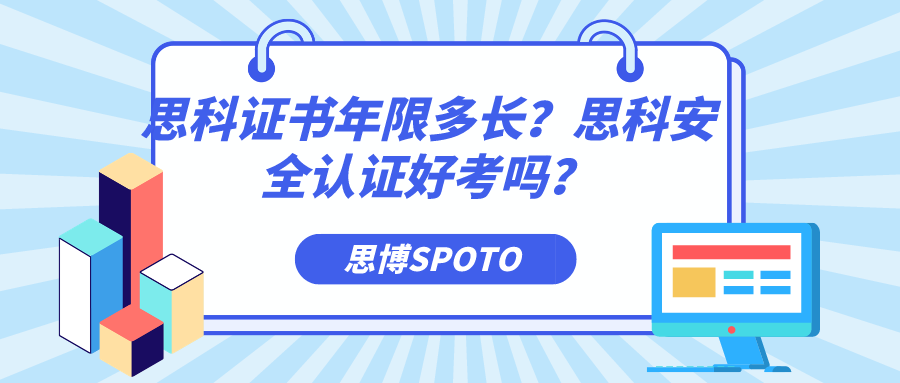 思科证书年限多长？思科安全认证好考吗？