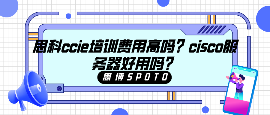 思科ccie培训费用高吗？cisco服务器好用吗？