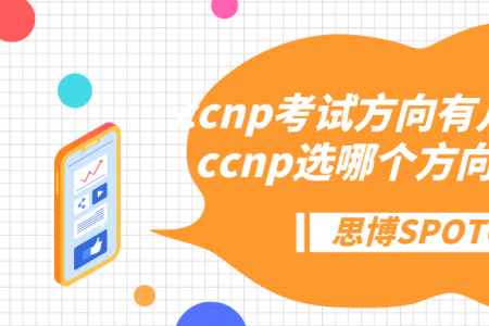 ccnp考试方向有几个？思科ccnp选哪个方向比较好？