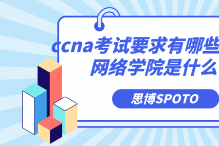 ccna考试要求有哪些？思科网络学院是什么？
