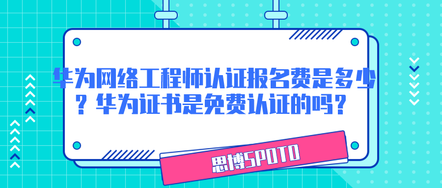 华为网络工程师认证报名费是多少？