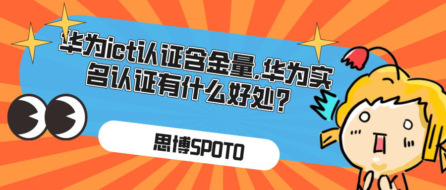 华为ict认证含金量,华为实名认证有什么好处？