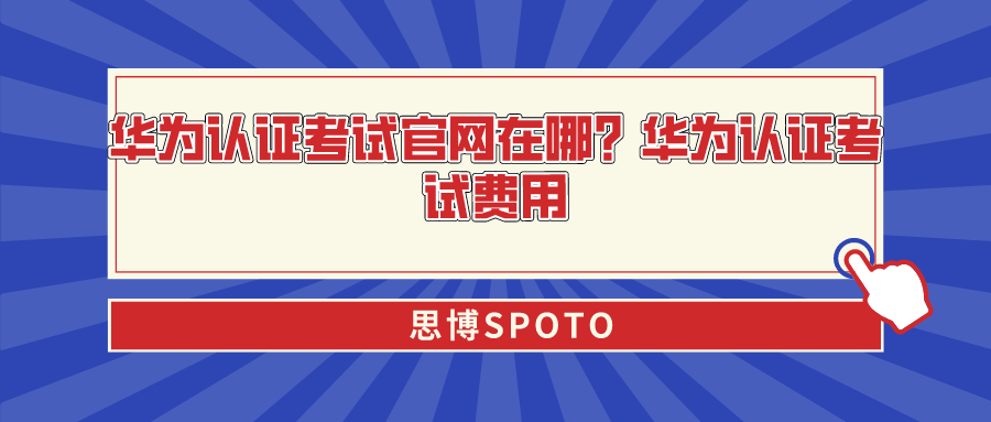 华为认证考试官网在哪？华为认证考试费用