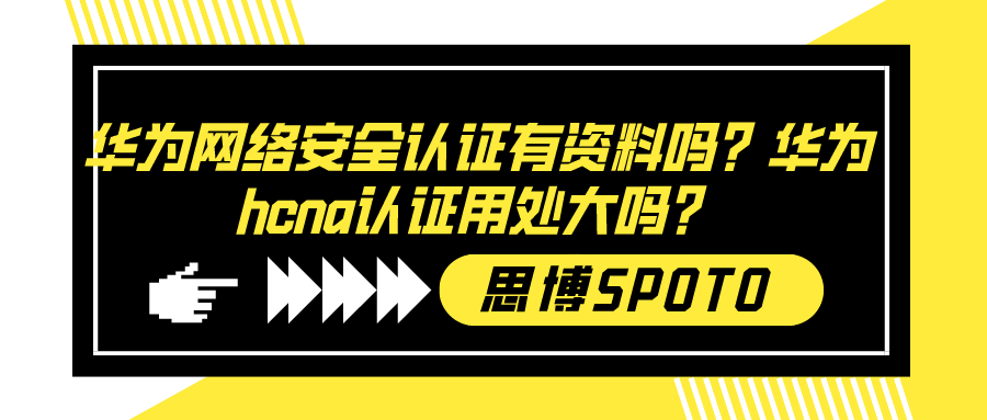 华为网络安全认证有资料吗？