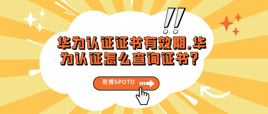 华为认证证书有效期,华为认证怎么查询证书？