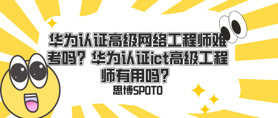 华为认证高级网络工程师难考吗？