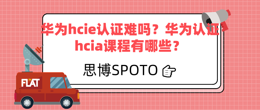 华为hcie认证难吗？华为认证hcia课程有哪些？