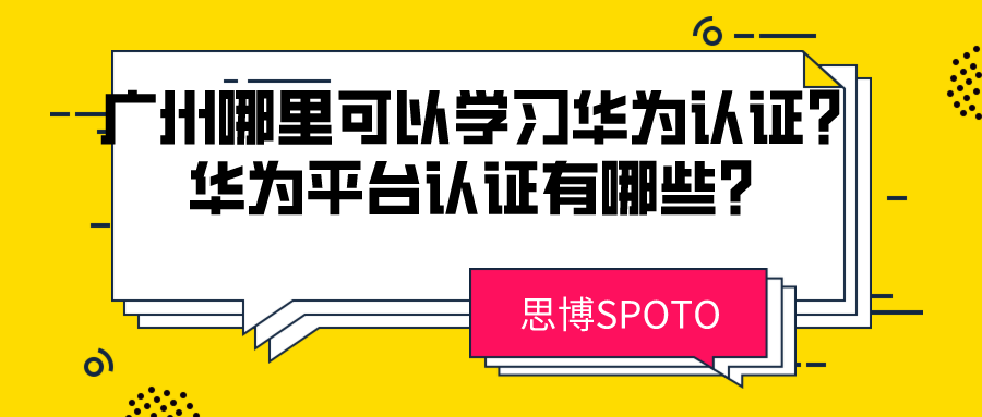 广州哪里可以学习华为认证？