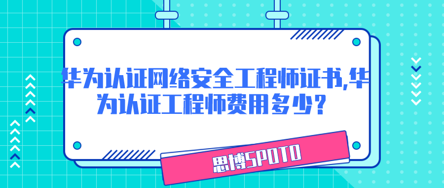 华为认证网络安全工程师证书,