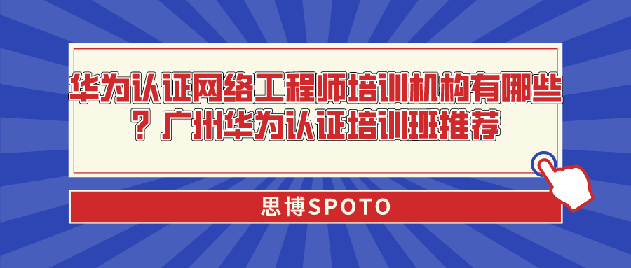 华为认证网络工程师培训机构有哪些？