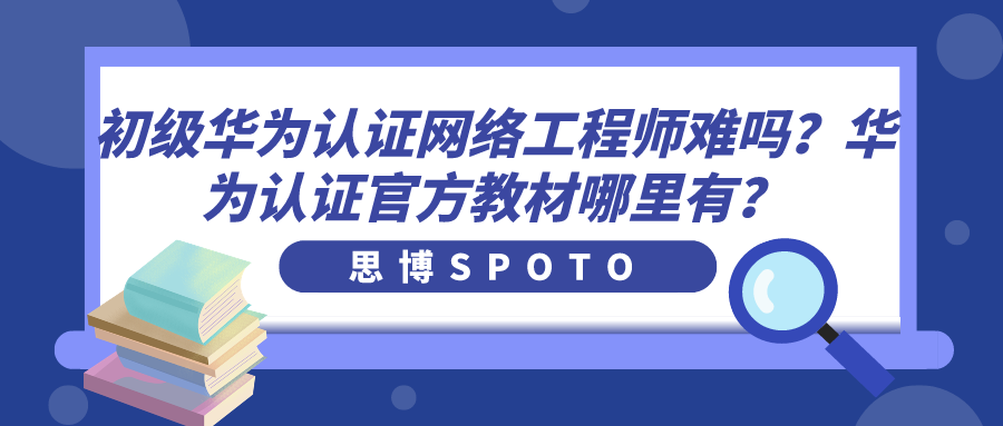 初级华为认证网络工程师难吗？