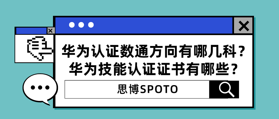 华为认证数通方向有哪几科？