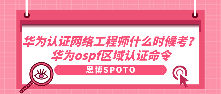 华为认证网络工程师什么时候考？华为ospf区域认证命令