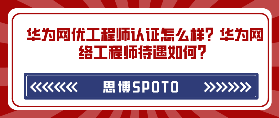 华为网优工程师认证怎么样？