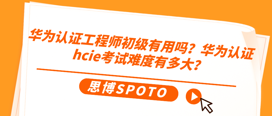 华为认证工程师初级有用吗
