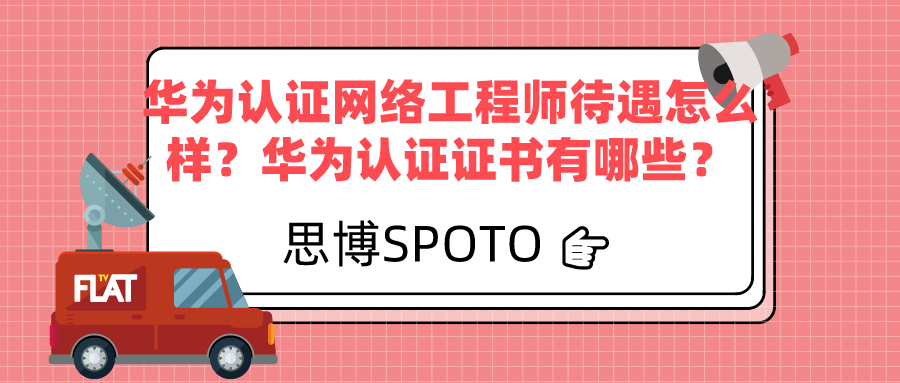 华为认证网络工程师待遇怎么样？华为认证证书有哪些？