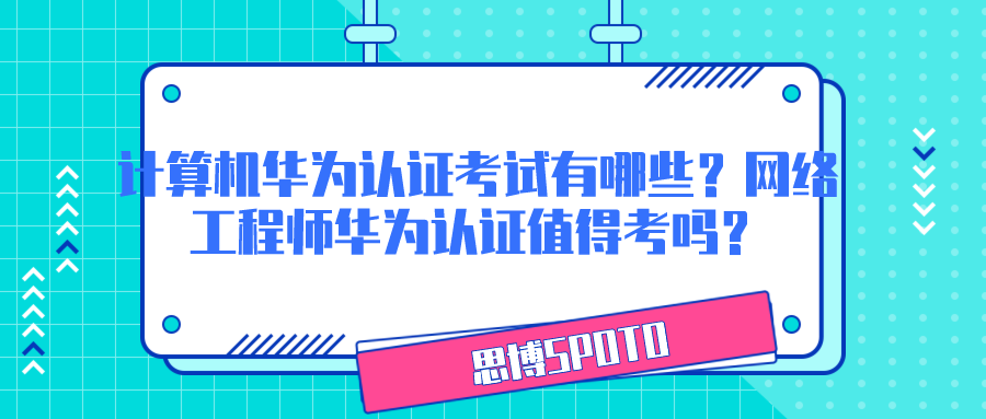 计算机华为认证考试有哪些？