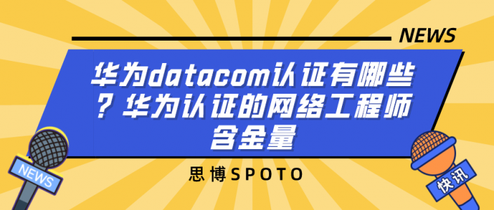 华为datacom认证有哪些？华为认证的网络工程师含金量