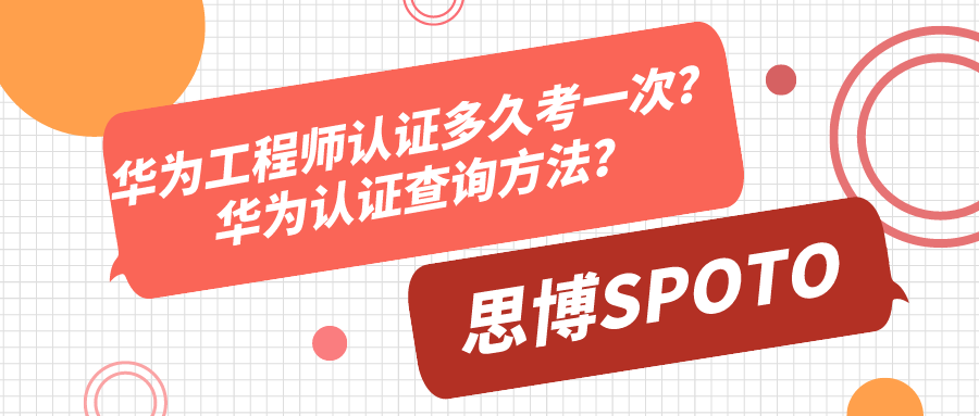 华为工程师认证多久考一次？华为认证查询方法？