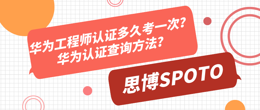 华为工程师认证多久考一次？