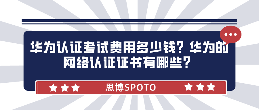 华为认证考试费用多少钱？华为的网络认证证书有哪些？